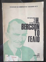 Το Γέλοιο [Μετ. Νίκου Καζαντάκη]