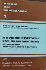 Η ποινική προστασία του περιβάλλοντος ως πρόβλημα αντεγκληματικής πολιτικής