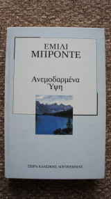 Ανεμοδαρμένα Ύψοι