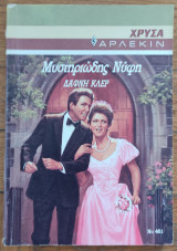 Μυστηριώδης νύφη (Άρλεκιν Χρυσά Νο 461)