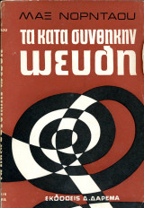 ️ Μαξ Νορντάου (Εκδόσεις Δάρεμα, 1965) Τα κατα συνθήκην ψεύδη