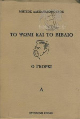 Το ψωμί και το βιβλίο - Ο Γκόρκι