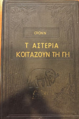 Τα αστερια κοιταζουν τη γη