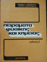 Πειράματα φυσικής και χημείας έκδοση β