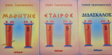 Μαθητης εταιρος διδασκαλος