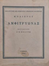 Αμφιτρύωνας