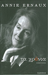 ΤΑ ΧΡΟΝΙΑ