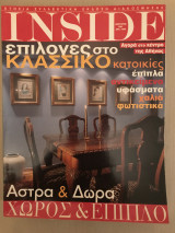 Inside χώρος & έπιπλο (ετήσια συλλεκτική έκδοση διακόσμησης) 2001