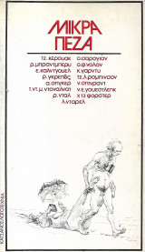 Μικρά Πεζά