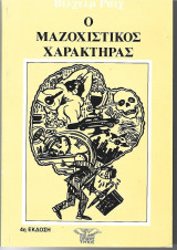 Ο μαζοχιστικός χαρακτήρας, Βιλχελμ Ράιχ