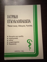 Ιατρική εγκυκλοπαίδεια: Πρακτικός οδηγός υγείας