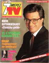 Περιοδικό 7 Μέρες TV τεύχος 54