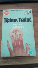Ληστεία 2.000.000 δολλαρίων