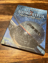 Δίδυμοι Πύργοι ήμουν και εγώ εκεί