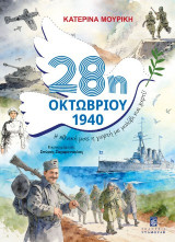 28η Οκτωβρίου 1940: Η εθνική μας η γιορτή με μολύβι και χαρτί!