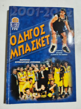 Οδηγός Μπάσκετ 2001-2002