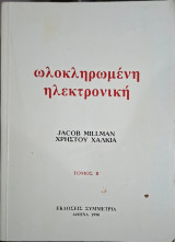 Ωλοκληρωμένη ηλεκτρονική, τόμος β' (jacob millman - χρήστος χαλκιάς)