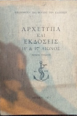 Αρχέτυπα Και Εκδόσεις Ιε' & Ις' Αιώνος Τόμος Πρώτος