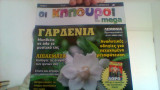 Οι κηπουροι του mega τευχος 5