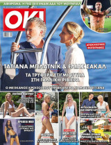 Περιοδικό OK -τεύχος 1075 - Tατιάνα Μπλατνικ-