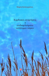 Καρδιακές αναρτήσεις ή επιδαψιλεύματα πολύτιμων πόρων