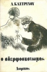 Ο αδερφοσκοτωμος