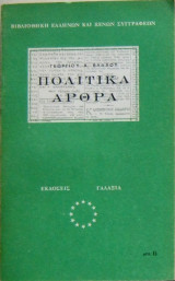 Πολιτικά άρθρα