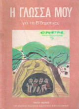 Η γλώσσα μου για τη Β' δημοτικού - Τρίτο μέρος