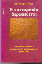 Η κυτταρίτιδα θεραπεύεται