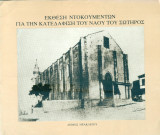 Έκθεση ντοκουμέντων για την κατεδάφιση του ναού του Σωτἠρος (Ηράκλειο Κρήτης)