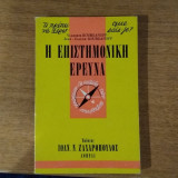 Η επιστημονική έρευνα