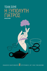 Η ξυπόλυτη γιατρός: Μυθιστόρημα