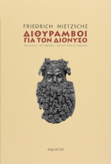 Διθύραμβοι για τον Διόνυσο