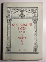 Εκκλησιαστική σχολή αγίας αναστασίας 1919 - 1960 λεύκωμα