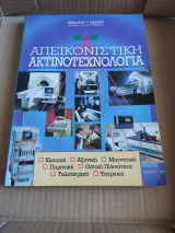 Απεικονιστική ακτινοτεχνολογία