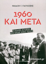 1960 ΚΑΙ ΜΕΤΑ: Οι Καλές Ιστορίες Δεν Είχαν Αίσιο Τέλος