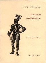 Ονειρικός τρομοκράτης