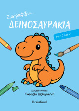 Ζωγραφίζω…δεινοσαυράκια: Από 2 ετών