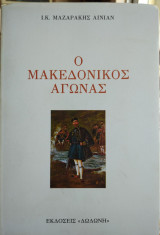 Ο Μακεδονικός αγώνας