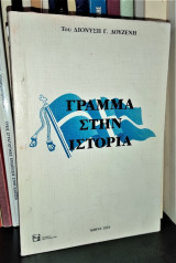 Γράμμα στην Ιστορία