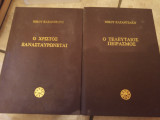 Ο Χριστός ξανασταυρωνεται ,ο τελευταίος πειρασμός