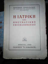 Η Ιατρική από πνευματικής επισκοπήσεως