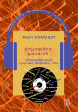 Δημοφιλής Μουσική: Μεταμοντερνισμός, ηγεμονίες, ιδεολογίες, μύθοι