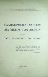Ελληνορωσικαι σχεσεις δια μεσου των αιωνων