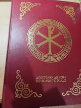 Τριώδιο Μεγάλο