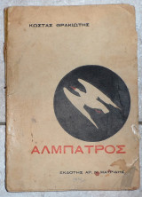 Αλμπαρτος 1940 κωστας θρακιωτης