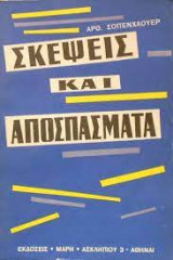 Σκέψεις και αποσπάσματα