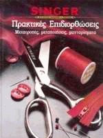 Singer Πρακτικές Επιδιορθώσεις