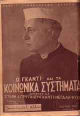 Ο Γκάντι και τα κοινωνικά συστήματα