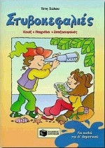 Στυβοκεφαλιες Δ Δημοτικού